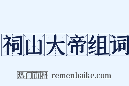 祠山大帝组词是什么意思的图片